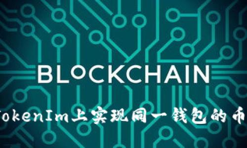 如何在TokenIm上实现同一钱包的币币互换?