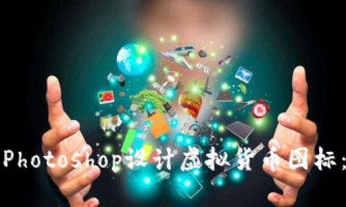 如何使用Photoshop设计虚拟货币图标:详尽指南