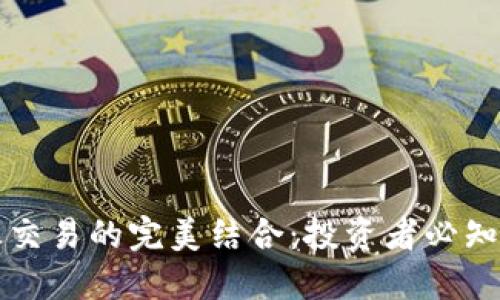 虚拟币与外汇交易的完美结合:投资者必知的技巧与攻略