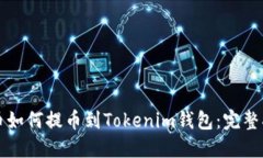 火币如何提币到Tokenim钱包：完整指南