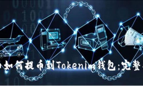 火币如何提币到Tokenim钱包:完整指南