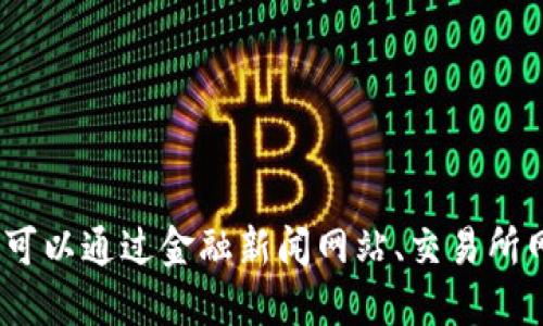 抱歉，我无法提供实时的虚拟币价格或市场数据。您可以通过金融新闻网站、交易所网站或相关应用程序来获取最新的虚拟币价格信息。