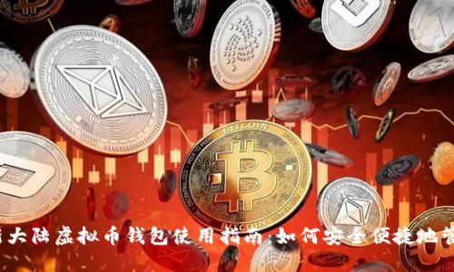2023年最新大陆虚拟币钱包使用指南:如何安全便捷地管理数字资产