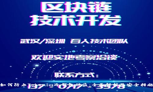 如何防止Tokenim冷钱包被盗:全面解析及安全措施