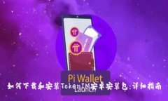 如何下载和安装TokenIM安卓安装包：详