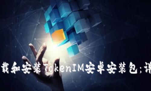 如何下载和安装TokenIM安卓安装包:详细指南