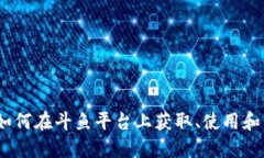 斗鱼虚拟币人民币：如何在斗鱼平台上