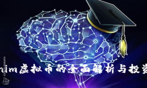 Tokenim虚拟币的全面解析与投资指南