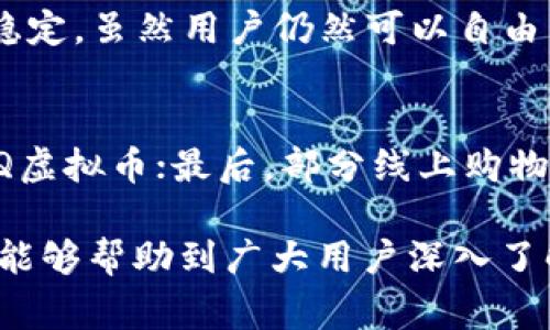 jiaotiqq虚拟币：全面解析与使用指南/jiaoti  
QQ虚拟币, 数字货币, 虚拟商品, QQ游戏/guanjianci  

在当今数字化的时代，虚拟币已经成为一种新兴的支付方式，尤其在网络游戏和社交平台中扮演着重要的角色。其中，QQ虚拟币作为腾讯公司推出的数字货币，因其广泛的应用场景和便捷的支付方式而受到了用户的广泛欢迎。本文将从QQ虚拟币的基本概念、获取方式、使用场景、相关问题等多个方面进行深入分析，以期帮助用户更好地理解和使用QQ虚拟币。  

一、什么是QQ虚拟币？  
QQ虚拟币是腾讯公司为其多个产品和服务推出的一种数字货币，用户可以通过购买和获取QQ虚拟币，用于在QQ、QQ空间、QQ游戏及其他腾讯相关平台上进行消费。QQ虚拟币的设计初衷是为了便利用户之间的交易和互动，增强用户体验。  
QQ虚拟币不是法定货币，具有一些特殊的性质。首先，它是由腾讯公司发行的，用户的QQ虚拟币账户仅在腾讯的生态系统中有效。其次，QQ虚拟币不能直接提现到银行账户或兑换为法定货币，这意味着用户只能在腾讯的相关产品上消费，而无法进行自由交易。最后，QQ虚拟币的价值相对稳定，通常以人民币进行计价，交易和购买过程也比较透明。  

二、如何获取QQ虚拟币？  
获取QQ虚拟币的方式有很多种，用户可以通过以下几种主要途径来获得：  
ul  
listrong充值购买：/strong这是最常见的方式，用户可以通过腾讯的官方网站或相关应用程序，选择充值金额，使用银行卡、支付宝、微信等方式完成付款，随后系统会将相应数量的QQ虚拟币充值到用户账户中。/li  
listrong参与活动获取：/strong腾讯公司不时会推出一些活动，例如打卡、游戏内挑战、邀请好友等任务，完成后用户可以获得QQ虚拟币作为奖励。这种方式不仅能够为用户带来额外的虚拟币，还增加了使用产品的乐趣。/li  
listrong购买商品送虚拟币：/strong某些情况下，用户在购买腾讯的数字商品或者实物商品时，也会得到账户中的QQ虚拟币。这一策略常见于腾讯的促销活动中，以吸引用户进行消费。/li  
/ul  

三、QQ虚拟币的使用场景  
QQ虚拟币的使用场景相当广泛，用户可以在以下几个方面使用QQ虚拟币：  
ul  
listrong购买游戏道具：/strong在QQ游戏中，玩家可以利用QQ虚拟币购买游戏道具、角色、皮肤等，这也是虚拟币最初设计的主要目的之一。通过购买道具，玩家可以提升游戏体验，获得更好的游戏体验。/li  
listrong会员服务：/strong一些腾讯的产品，例如QQ音乐、QQ视频等，提供付费会员服务，用户可以使用QQ虚拟币直接支付会员费用，享受额外的内容和功能。/li  
listrong社交互动：/strong用户还可以利用QQ虚拟币进行社交互动，如赠送虚拟礼物、购买好友的虚拟商品等。这样的消费使得社交互动更加丰富，提升了用户之间的联系。/li  
listrong换购折扣：/strong腾讯会时常推出一些以虚拟币支付的折扣活动，例如使用QQ虚拟币支付商品后可享受折扣或者优惠。这种方式也增加了QQ虚拟币的实用价值。/li  
/ul  

四、QQ虚拟币的优势与影响  
QQ虚拟币作为一种数字货币，和传统货币相比，具有几个明显的优势：  
ul  
listrong方便快捷：/strong用户可以在腾讯的产品中快速进行交易，无需输入冗长的银行卡信息，节省了时间和麻烦。交易过程简洁、快捷，极大地提升了用户体验。/li  
listrong安全性：/strong由于QQ虚拟币的交易过程和账户管理都由腾讯公司直接控制，因此相对比其他数字货币更具安全性，用户的资金安全有保障。/li  
listrong丰富的活动：/strong腾讯常常推出各类丰富的活动，通过虚拟币吸引用户消费和参与，增强了用户的黏性和活跃度。用户在参与活动的同时也能收获虚拟币，形成良性循环。/li  
/ul  

五、使用QQ虚拟币需要注意的事项  
在使用QQ虚拟币的过程中，用户也需要注意一些事项，以免误操作：  
ul  
listrong确认账户安全：/strong用户必须确保自己的QQ账户安全，不要将登录信息、虚拟币密码等透露给他人，以防止诈骗或盗号事件的发生。/li  
listrong查看消费记录：/strong在使用QQ虚拟币进行消费时，务必仔细查看各项消费记录，及时发现异常消费并采取措施。如果发现有人盗用自己的虚拟币，应第一时间联系腾讯客服。/li  
listrong合理规划消费：/strong尽管QQ虚拟币的消费方式相对丰富，但用户也应理性消费，避免盲目跟风购买不必要的道具或商品，保持良好的消费习惯。/li  
/ul  

六、常见问题解答  

问题一：QQ虚拟币能否直接提现或者转让给他人？  
QQ虚拟币不支持直接提现或转让。用户如果尝试通过其他渠道提现QQ虚拟币，很可能会遇到诈骗。虚拟币的使用仅局限于腾讯的产品和服务中，旨在简化交易和提升用户体验。因此，用户在获取虚拟币的同时，也需明确这一点，避免不必要的误解。  

问题二：如何增强QQ虚拟币账户的安全性？  
增强QQ虚拟币账户的安全性是非常重要的一步，以下是一些建议：使用复杂密码、定期更换密码、启用双重身份验证等。此外，定期检查账户的交易记录，如果发现可疑交易或异常登录，务必立即进行相关安全措施，保障账户的安全。通过这些方法，用户可以有效提升其账户的安全性，避免不必要的损失。  

问题三：QQ虚拟币是否有过期或失效的风险？  
目前，QQ虚拟币没有过期或失效的风险，用户只要在腾讯的生态系统内使用虚拟币，通常可以长期保留。不过，腾讯公司可能会不定期对虚拟币的使用规则进行调整，用户需关注腾讯的官方消息，以免错失虚拟币的有效使用。此外，保持对活动的了解，有助于更好地使用虚拟币，最大化其价值。  

问题四：QQ虚拟币的汇率是怎样的？  
QQ虚拟币的实际汇率根据腾讯的评级而定，通常情况下，1元人民币约等于10QQ虚拟币。但具体汇率会受到更多因素影响，包括市场行情、腾讯的政策和用户的供求关系等。因此，在充值之前，用户最好提前了解现行汇率，以便合理选择充值金额，避免不必要的损失。此外，随时查看腾讯官方信息有助于用户及时掌握有关汇率的变化。  

问题五：QQ虚拟币是否会像其他数字货币一样产生价值波动？  
与比特币等其他数字货币不同，QQ虚拟币是由腾讯公司固定发行，其价值并不会大幅波动。QQ虚拟币的价值主要由购买时的人民币汇率决定，腾讯对其价值相对保持稳定。虽然用户仍然可以自由用于消费，但值的注意的是，QQ虚拟币作为一种工具，其目的在于便利用户消费，而并非作为投资工具。因此，用户不需要过多担忧其产生巨大的波动。  

问题六：有哪些常见的获取QQ虚拟币的方式？  
获取QQ虚拟币的方式有多种，用户可以通过以下途径轻松获取：首先，通过官方途径充值购买QQ虚拟币是最为常见的；其次，参与QQ活动或者发起的挑战活动可获得QQ虚拟币；最后，部分线上购物可以换购QQ虚拟币。用户在选择了解更多的获取方式后，能够合理规划虚拟币的用途，以提升消费的快乐指数。  

总结而言，QQ虚拟币的使用和管理方式相对简单，可以为用户提供便利的消费体验。然而，在使用过程中，用户需保持警惕，重视账户的安全，合理使用虚拟币。希望本文能够帮助到广大用户深入了解QQ虚拟币，并希望大家能够在使用中获得愉悦的体验。