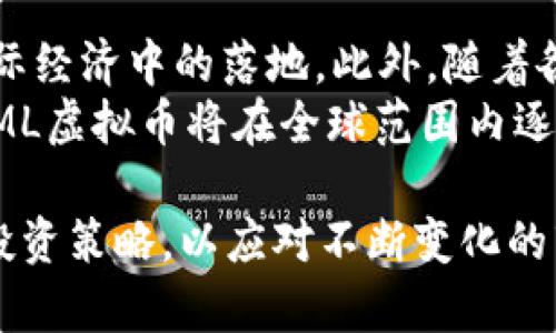   什么是ML虚拟币？全面解析与投资策略指南 / 

 guanjianci ML虚拟币, 数字货币, 加密货币, 投资策略 /guanjianci 

近年来，随着区块链技术的发展和数字货币的普及，越来越多的虚拟币进入了公众的视野。在这其中，ML虚拟币（通常指的是某一种特定的币种）逐渐引起了投资者的广泛关注。本文将全面解析ML虚拟币的概念、特点、市场状况以及投资策略等内容，帮助用户更好地理解并应对这个快速发展的市场。

一、ML虚拟币的基本概念
ML虚拟币是基于区块链技术的数字货币，其中“ML”常常指的是该币种的名称缩写。数字货币是通过加密技术确保交易安全和控制新单位生成的一种虚拟货币。与传统货币相比，ML虚拟币往往具有更高的交易效率和去中心化的特点。通过区块链技术，用户可以在没有中介的情况下直接进行交易，这大大减少了交易成本。

二、ML虚拟币的产生背景
ML虚拟币的产生背景与其他许多数字货币一样，源于对去中心化金融系统的探索。在比特币和以太坊等领军币种的引领下，越来越多的开发者开始构建自己的数字货币，以适应不同的市场需求。ML虚拟币可能是通过 ICO（首次发行代币）或者 DEX（去中心化交易所）等方式发行，目的在于为特定的项目、社区或生态系统提供资金支持。

三、ML虚拟币的技术特性
ML虚拟币的技术基础通常包括区块链、智能合约和加密技术等。区块链是一种分布式账本技术，它记录了所有的交易记录，可以确保数据的安全和不可篡改。智能合约是一种自动执行合约代码，可以在特定条件满足时自动执行规定的操作，比如交易、转账等。这些技术特性使得ML虚拟币在交易过程中更加安全、快速、高效。

四、市场现状分析
截至目前，ML虚拟币在市场上的表现可以说是起伏不定，受多种因素的影响，比如监管政策、市场需求、技术进步等。在一些加密货币交易平台上，ML虚拟币的交易量和市值表现都相对乐观。与此同时，随着越来越多的机构投资者开始涉足数字货币市场，ML虚拟币的投资热度也在不断上升。

五、ML虚拟币投资的优势与挑战
ML虚拟币的投资优势主要体现在以下几个方面：首先，它具有高收益的潜力，随着市场的不断发展，早期投资者可能获得丰厚回报。其次，ML虚拟币由于去中心化的特性使得投资者的资金安全得到了保障。然而，ML虚拟币投资同样也面临着诸多挑战，比如市场波动大、缺乏监管、技术风险等。因此投资者需要对市场进行深入分析，制定合理的投资策略。

六、如何投资ML虚拟币？
在进行ML虚拟币投资时，首先需要选择合适的交易平台，确保平台的安全性和信誉度。其次，投资者应该学习基本的投资知识，比如价值投资、技术分析、市场情绪等。此外，投资者还需要制定合理的投资组合，控制投资风险，比如通过分散投资来规避某一种虚拟币的风险。当然，持续关注市场动态和项目进展也是至关重要的。

七、ML虚拟币的未来趋势
随着人工智能、大数据等技术的发展，ML虚拟币可能会与这些新兴技术结合，带来更多的创新应用。例如，ML虚拟币可以在智能合约中嵌入更多的自动化决策逻辑，有望较大地提升其应用场景。此外，随着全球数字货币监管政策的逐步成型，更多合法合规的ML虚拟币项目将会出现，为市场的发展提供更好的基础。

八、与ML虚拟币相关的常见问题

一、ML虚拟币的安全性如何保障？
虚拟币的安全性一直以来都是用户关注的重点。ML虚拟币的安全性通常体现在多个方面。首先是技术层面，ML虚拟币基于的区块链技术具有高度的安全性，所有的数据都经过加密处理，并且每一笔交易都需要经过网络中多个节点的验证，确保交易的真实有效。此外，许多交易平台还采用冷热钱包的方式对用户资产进行保护，确保即使在网络攻击下也能有效减少损失。
然而，用户自身的安全意识同样非常重要，用户在操作时应启用两步验证，并且定期更换密码，避免使用简单易猜的密码。此外，用户还需要谨慎对待钓鱼网站和请求个人敏感信息的链接，确保自己的资产安全。

二、什么因素影响ML虚拟币的价格波动？
ML虚拟币价格波动的因素有很多，主要包括市场需求、政策监管、技术进展、以及竞争币种等。首先，市场需求是影响价格的直接因素。当市场对ML虚拟币的需求增加时，价格通常会上升，反之则会下跌。其次，政策监管也会对ML虚拟币的价格产生重大影响，比如各国对加密货币的监管政策出台，往往会引发市场波动。
此外，技术进展也是不容忽视的影响因素。若ML虚拟币在技术上有新的突破和应用，如处理速度的提升或是安全性的增强，那么其价格也会受益。而竞争币种的出现，特别是提供了相似功能的新币种，也可能分流ML虚拟币的市场份额，进而影响其价格。

三、如何选择适合自己的ML虚拟币？
选择适合的ML虚拟币需要综合考虑多个因素。首先，用户需要进行充分的市场调研，了解不同币种的优势和风险，包括项目背景、团队资质、技术实现等。其次，可以查看各大交易平台的排名和评价，以此来了解不同币种的市场表现。
此外，关注社区氛围也是选择ML虚拟币的重要参考依据。如果一个项目有着活跃且热情的社区支持，说明其在市场上有较好的认可度和发展潜力。最后，用户需要制定合理的投资组合，将资金分散在不同的币种中，以降低投资风险。

四、ML虚拟币与传统投资品的区别？
ML虚拟币与传统投资品的区别在于市场运行机制、流动性、风险等几个方面。首先，ML虚拟币市场是一个相对较新的市场，波动性较大，投资者可能面临较高的风险。而传统投资品，如股票、债券等，其市场一般较为成熟，波动性相对较小，风险也较为可控。
其次，ML虚拟币的流动性通常较高，用户可以在24小时内随时交易，而传统投资品的交易时间受到市场交易所的限制。此外，ML虚拟币的去中心化特性，使得其交易过程更加透明，没有中介的介入，这在某种程度上降低了交易成本。

五、投资ML虚拟币需要注意哪些风险？
在投资ML虚拟币过程中，投资者需要关注多种风险因素，首先是市场风险。由于虚拟币市场极具波动性，投资者的收益和损失可能瞬息万变。为了降低市场风险，投资者应定期关注市场动态，及时调整投资策略。
其次是技术风险，随着技术的进步，ML虚拟币可能会面临技术被淘汰的风险。因此，投资者应关注项目的技术更新和实际应用场景。此外，法律风险也是需要注意的，监管政策的不确定性可能会影响项目的合法性，进而对投资造成影响。

六、未来的ML虚拟币市场将会如何发展？
未来的ML虚拟币市场可能会向更为成熟、合规的方向发展。随着技术的发展和市场需求的增长，ML虚拟币将会有更多的应用场景，如跨境支付、供应链金融等，加速其在实际经济中的落地。此外，随着各国政府对数字货币监管政策的逐渐完善，投资者的信心将会提升，市场的参与度也将会提升。
同时，未来可能会涌现出一批优秀的ML虚拟币项目，这些项目将在技术上有独特的创新，促进ML虚拟币市场的多元化。总体来说，随着数字货币及其相关技术的不断发展，ML虚拟币将在全球范围内逐步实现普及，成为未来金融生态的重要组成部分。

总结一下，ML虚拟币作为一种新兴的数字货币，具备着独特的投资价值与广阔的市场前景。在进行投资时，我们应充分了解其基本特性、市场现状与发展趋势，制定合理的投资策略，以应对不断变化的市场环境。同时，保持对市场动态的关注与学习，也是投资成功的关键。希望本文所提供的信息能够帮助读者在ML虚拟币投资中取得更加理想的回报。