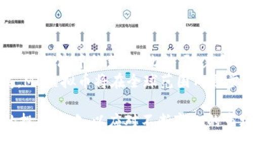   什么是ML虚拟币？全面解析与投资策略指南 / 

 guanjianci ML虚拟币, 数字货币, 加密货币, 投资策略 /guanjianci 

近年来，随着区块链技术的发展和数字货币的普及，越来越多的虚拟币进入了公众的视野。在这其中，ML虚拟币（通常指的是某一种特定的币种）逐渐引起了投资者的广泛关注。本文将全面解析ML虚拟币的概念、特点、市场状况以及投资策略等内容，帮助用户更好地理解并应对这个快速发展的市场。

一、ML虚拟币的基本概念
ML虚拟币是基于区块链技术的数字货币，其中“ML”常常指的是该币种的名称缩写。数字货币是通过加密技术确保交易安全和控制新单位生成的一种虚拟货币。与传统货币相比，ML虚拟币往往具有更高的交易效率和去中心化的特点。通过区块链技术，用户可以在没有中介的情况下直接进行交易，这大大减少了交易成本。

二、ML虚拟币的产生背景
ML虚拟币的产生背景与其他许多数字货币一样，源于对去中心化金融系统的探索。在比特币和以太坊等领军币种的引领下，越来越多的开发者开始构建自己的数字货币，以适应不同的市场需求。ML虚拟币可能是通过 ICO（首次发行代币）或者 DEX（去中心化交易所）等方式发行，目的在于为特定的项目、社区或生态系统提供资金支持。

三、ML虚拟币的技术特性
ML虚拟币的技术基础通常包括区块链、智能合约和加密技术等。区块链是一种分布式账本技术，它记录了所有的交易记录，可以确保数据的安全和不可篡改。智能合约是一种自动执行合约代码，可以在特定条件满足时自动执行规定的操作，比如交易、转账等。这些技术特性使得ML虚拟币在交易过程中更加安全、快速、高效。

四、市场现状分析
截至目前，ML虚拟币在市场上的表现可以说是起伏不定，受多种因素的影响，比如监管政策、市场需求、技术进步等。在一些加密货币交易平台上，ML虚拟币的交易量和市值表现都相对乐观。与此同时，随着越来越多的机构投资者开始涉足数字货币市场，ML虚拟币的投资热度也在不断上升。

五、ML虚拟币投资的优势与挑战
ML虚拟币的投资优势主要体现在以下几个方面：首先，它具有高收益的潜力，随着市场的不断发展，早期投资者可能获得丰厚回报。其次，ML虚拟币由于去中心化的特性使得投资者的资金安全得到了保障。然而，ML虚拟币投资同样也面临着诸多挑战，比如市场波动大、缺乏监管、技术风险等。因此投资者需要对市场进行深入分析，制定合理的投资策略。

六、如何投资ML虚拟币？
在进行ML虚拟币投资时，首先需要选择合适的交易平台，确保平台的安全性和信誉度。其次，投资者应该学习基本的投资知识，比如价值投资、技术分析、市场情绪等。此外，投资者还需要制定合理的投资组合，控制投资风险，比如通过分散投资来规避某一种虚拟币的风险。当然，持续关注市场动态和项目进展也是至关重要的。

七、ML虚拟币的未来趋势
随着人工智能、大数据等技术的发展，ML虚拟币可能会与这些新兴技术结合，带来更多的创新应用。例如，ML虚拟币可以在智能合约中嵌入更多的自动化决策逻辑，有望较大地提升其应用场景。此外，随着全球数字货币监管政策的逐步成型，更多合法合规的ML虚拟币项目将会出现，为市场的发展提供更好的基础。

八、与ML虚拟币相关的常见问题

一、ML虚拟币的安全性如何保障？
虚拟币的安全性一直以来都是用户关注的重点。ML虚拟币的安全性通常体现在多个方面。首先是技术层面，ML虚拟币基于的区块链技术具有高度的安全性，所有的数据都经过加密处理，并且每一笔交易都需要经过网络中多个节点的验证，确保交易的真实有效。此外，许多交易平台还采用冷热钱包的方式对用户资产进行保护，确保即使在网络攻击下也能有效减少损失。
然而，用户自身的安全意识同样非常重要，用户在操作时应启用两步验证，并且定期更换密码，避免使用简单易猜的密码。此外，用户还需要谨慎对待钓鱼网站和请求个人敏感信息的链接，确保自己的资产安全。

二、什么因素影响ML虚拟币的价格波动？
ML虚拟币价格波动的因素有很多，主要包括市场需求、政策监管、技术进展、以及竞争币种等。首先，市场需求是影响价格的直接因素。当市场对ML虚拟币的需求增加时，价格通常会上升，反之则会下跌。其次，政策监管也会对ML虚拟币的价格产生重大影响，比如各国对加密货币的监管政策出台，往往会引发市场波动。
此外，技术进展也是不容忽视的影响因素。若ML虚拟币在技术上有新的突破和应用，如处理速度的提升或是安全性的增强，那么其价格也会受益。而竞争币种的出现，特别是提供了相似功能的新币种，也可能分流ML虚拟币的市场份额，进而影响其价格。

三、如何选择适合自己的ML虚拟币？
选择适合的ML虚拟币需要综合考虑多个因素。首先，用户需要进行充分的市场调研，了解不同币种的优势和风险，包括项目背景、团队资质、技术实现等。其次，可以查看各大交易平台的排名和评价，以此来了解不同币种的市场表现。
此外，关注社区氛围也是选择ML虚拟币的重要参考依据。如果一个项目有着活跃且热情的社区支持，说明其在市场上有较好的认可度和发展潜力。最后，用户需要制定合理的投资组合，将资金分散在不同的币种中，以降低投资风险。

四、ML虚拟币与传统投资品的区别？
ML虚拟币与传统投资品的区别在于市场运行机制、流动性、风险等几个方面。首先，ML虚拟币市场是一个相对较新的市场，波动性较大，投资者可能面临较高的风险。而传统投资品，如股票、债券等，其市场一般较为成熟，波动性相对较小，风险也较为可控。
其次，ML虚拟币的流动性通常较高，用户可以在24小时内随时交易，而传统投资品的交易时间受到市场交易所的限制。此外，ML虚拟币的去中心化特性，使得其交易过程更加透明，没有中介的介入，这在某种程度上降低了交易成本。

五、投资ML虚拟币需要注意哪些风险？
在投资ML虚拟币过程中，投资者需要关注多种风险因素，首先是市场风险。由于虚拟币市场极具波动性，投资者的收益和损失可能瞬息万变。为了降低市场风险，投资者应定期关注市场动态，及时调整投资策略。
其次是技术风险，随着技术的进步，ML虚拟币可能会面临技术被淘汰的风险。因此，投资者应关注项目的技术更新和实际应用场景。此外，法律风险也是需要注意的，监管政策的不确定性可能会影响项目的合法性，进而对投资造成影响。

六、未来的ML虚拟币市场将会如何发展？
未来的ML虚拟币市场可能会向更为成熟、合规的方向发展。随着技术的发展和市场需求的增长，ML虚拟币将会有更多的应用场景，如跨境支付、供应链金融等，加速其在实际经济中的落地。此外，随着各国政府对数字货币监管政策的逐渐完善，投资者的信心将会提升，市场的参与度也将会提升。
同时，未来可能会涌现出一批优秀的ML虚拟币项目，这些项目将在技术上有独特的创新，促进ML虚拟币市场的多元化。总体来说，随着数字货币及其相关技术的不断发展，ML虚拟币将在全球范围内逐步实现普及，成为未来金融生态的重要组成部分。

总结一下，ML虚拟币作为一种新兴的数字货币，具备着独特的投资价值与广阔的市场前景。在进行投资时，我们应充分了解其基本特性、市场现状与发展趋势，制定合理的投资策略，以应对不断变化的市场环境。同时，保持对市场动态的关注与学习，也是投资成功的关键。希望本文所提供的信息能够帮助读者在ML虚拟币投资中取得更加理想的回报。