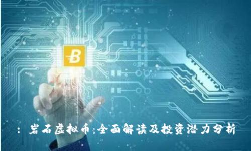 : 岩石虚拟币:全面解读及投资潜力分析