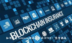 如何通过Tokenim购买比特币（BTC）- 完整