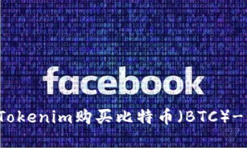如何通过Tokenim购买比特币（BTC）- 完整指南