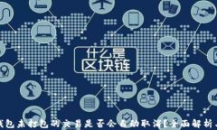 TokenIm钱包未打包的交易是否会自动取