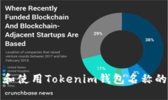 如何找到和使用Tokenim钱包名称的详细