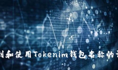 如何找到和使用Tokenim钱包名称的详细指南