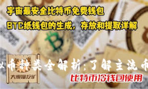 2023年虚拟币种类全解析:了解主流币种及其特点