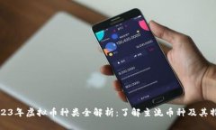 2023年虚拟币种类全解析：了解主流币