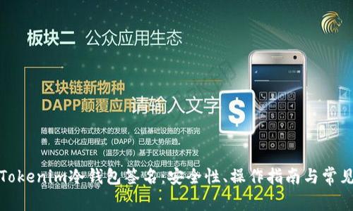 全面解析Tokenim冷钱包签名:安全性、操作指南与常见问题解答