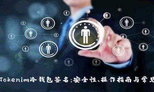 全面解析Tokenim冷钱包签名:安全性、操作指南与常见问题解答