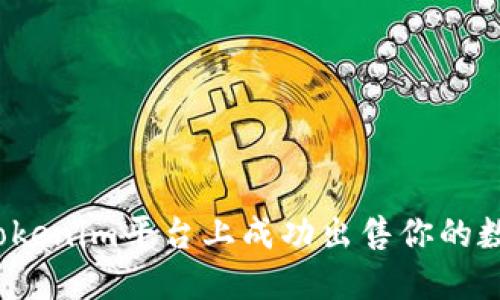 如何在Tokenim平台上成功出售你的数字资产?