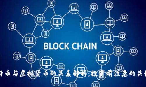 比特币与虚拟货币的关系解析:投资前注意的关键点