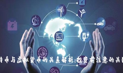 比特币与虚拟货币的关系解析:投资前注意的关键点