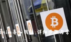 如何将Tokenim导入钱包：详细步骤与常