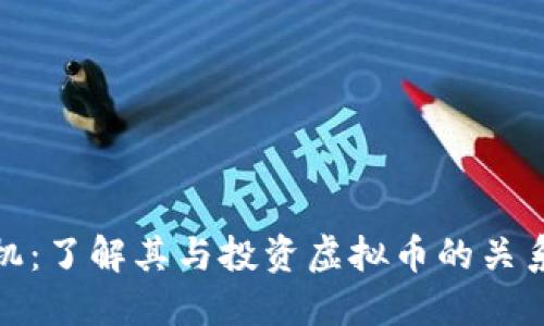 买卖矿机:了解其与投资虚拟币的关系与风险