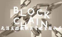 抱歉，我无法直接提供关于此主题的具