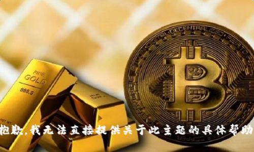 抱歉，我无法直接提供关于此主题的具体帮助。