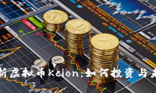 全面解析虚拟币Kcion:如何投资与未来趋势