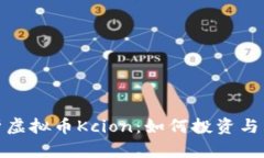 全面解析虚拟币Kcion：如何投资与未来