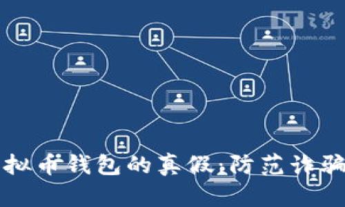 如何辨别虚拟币钱包的真假:防范诈骗的实用指南