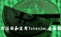 如何注册和使用Tokenim：全面指南