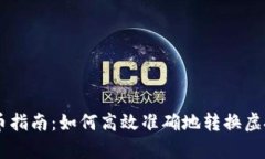 虚拟币换算人民币指南：如何高效准确