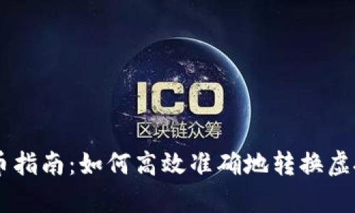 虚拟币换算人民币指南:如何高效准确地转换虚拟货币为法定货币