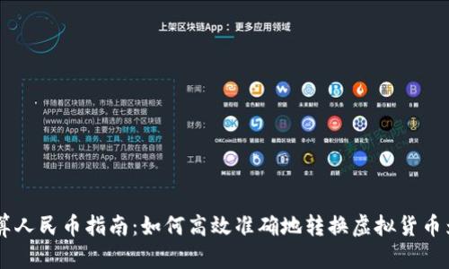 虚拟币换算人民币指南:如何高效准确地转换虚拟货币为法定货币