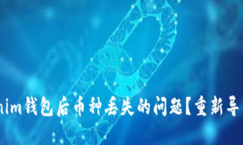 如何解决重新导入Tokenim钱包后币种丢失的问题？重新导入Tokenim钱包币全没了