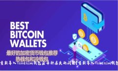 如何解决重新导入Tokenim钱包后币种丢