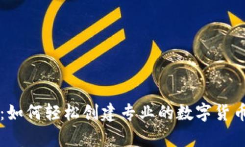 虚拟币作图神器:如何轻松创建专业的数字货币图表和分析工具