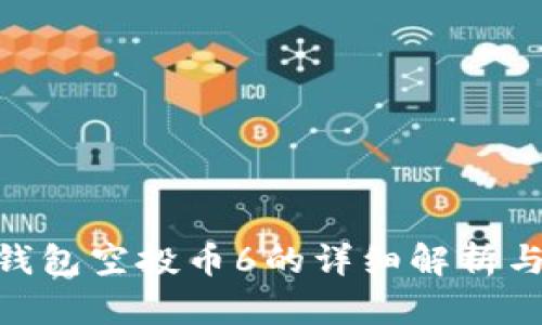 Tokenim钱包空投币6的详细解析与使用指南