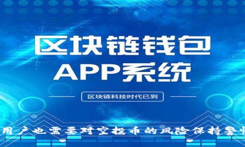 思考一个符合大众用户搜索需求并且的

  Tokenim钱包里的空投币有什么用处？全面解析与投资价值 / 

 guanjianci Tokenim钱包, 空投币, 数字资产, 加密货币 /guanjianci 

### 简介

随着加密货币市场的快速发展，越来越多的投资者和用户开始接触并使用各种加密货币钱包。其中，Tokenim钱包因其用户友好的界面和丰富的功能而受到欢迎。钱包中的空投币，即免费发放给用户的币种，是许多用户关注的焦点。本文将深入探讨Tokenim钱包中的空投币的用途，以及它们的投资价值和未来潜力。

### 空投币的定义

空投（Airdrop）是指在一定条件下，区块链项目团队向加密货币钱包地址免费分发一定量的代币。这些代币通常是项目方为了宣传，增加用户参与度，或者作为奖励分发给现有用户。对于用户而言，这是一种无需投资就能获得新代币的机会。

### Tokenim钱包中的空投币特性

Tokenim钱包是一款多币种钱包，用户不仅可以存储自己的数字资产，还能够参与各种数字资产的管理和交易。在Tokenim钱包中，用户可以接收到多种空投币，这些币种可能与特定的区块链项目或者平台相关联。

### 空投币的实用价值

空投币可以用于多种目的，主要包括：

1. **交易**：大多数空投币可以在各大交易所进行交易，用户可以通过出售空投获得一定的收益。

2. **参与项目生态**：一些空投币与特定项目的生态系统紧密相关。持有这些代币的用户可以参与到项目的治理、投票、以及其他社区活动中。

3. **增加投资组合的多样性**：空投币能够帮助投资者在无需额外成本的情况下，扩展其数字资产组合。

4. **潜在增值**：许多空投币在初始阶段价格较低，随着项目的发展，其价值可能会出现显著上涨，为早期持有者带来可观的回报。

### 空投币的风险

尽管空投币为投资者提供了许多机会，但也伴随着风险：

1. **项目的可靠性**：并非所有的空投币都是基于成熟和可靠的项目，部分项目可能是诈骗或不具备实际价值。

2. **流动性问题**：一些空投币的市场交易量可能较低，因此在需要出售时可能面临流动性不足的问题。

3. **市场波动性**：空投币的价格往往波动剧烈，投资者需谨慎评估风险。

### 可能相关的问题

#### 1. 空投币是如何获得的？

空投币的获取主要有多种途径，包括但不限于持有特定代币、参与社交媒体活动、注册并使用指定钱包等。项目方通常会设定各种条件，如锁仓、互动及其他活动，以此来激励用户参与。举例而言，某些项目可能要求用户在社交平台上转发或评论相关信息，从而增加曝光度。通过这些方式，用户就可以获得免费的空投币。

例如，某知名区块链项目可能会要求用户在其官方Telegram群组中参与讨论或完成问卷调查，作为奖励，会空投给参与者一定数量的代币。这种方式不仅能有效推广项目，用户也能在参与中获取额外的收益。

#### 2. 如何评估空投币的价值？

要评估空投币的价值，主要需要关注几个因素：

1. **项目白皮书**：项目的白皮书能够提供有关项目的详细信息和未来的发展规划。透彻的白皮书通常代表着项目的专业性和可靠性。

2. **团队实力**：项目团队的背景、经验和过往成功案例也是评估其价值的重要因素。团队成员若有良好的行业口碑，项目成功的概率会更高。

3. **市场需求**：了解市场对该项目的需求情况，能帮助你预测该空投币未来的潜在价值。比如，若市场对某类生态应用的需求不断增加，该项目所发放的空投币也有可能随之增值。

4. **社区支持**：强大的社区支持通常是项目成功的重要保障，活跃的社区能为项目提供持续的反馈和动力，提升项目的发展前景。

#### 3. 空投币与其他币种的区别是什么？

空投币与其他数字货币的主要区别在于获取方式和初始价值。绝大部分数字货币的获得需要通过交易所购买，而空投币则是通过持有、参与活动等方式获取的。此外，空投币往往是在项目初期阶段推出的，因而其价格和市场流通性通常较低。

例如，比特币、以太坊等主流币种几乎都是用户通过购买获得，而空投币大多数是为了吸引用户注意力，推出项目之初便以空投活动的形式被分发。一旦项目发展起来，空投币的价值可能会随之提升，但也面临市场波动较大的风险。

#### 4. 持有空投币需要注意什么？

在持有空投币时，有几个重要事项需要注意：

1. **安全性**：确保您的Tokenim钱包和私钥的安全，避免因网络攻击、钓鱼等手段造成的损失。

2. **监测市场动态**：关注市场情况和项目进展，有助于及时了解空投币的价值变化，根据市场环境决定是否持有或出售。

3. **存储策略**：如果空投币价格预测看涨，用户可能希望长期持有，但需针对成本及流动性进行适当的策略规划。

4. **盈亏点评估**：根据个人投资组合制定盈亏点，避免在市场波动中因为短期损失而做出情绪化决策。

#### 5. 如何找到优质的空投项目？

寻找优质空投项目可以通过多个途径，比如关注行业相关论坛和社交媒体、加入加密货币社区、查看项目的官方网站等。以下是一些详细的寻找途径：

1. **关注社交媒体**：诸如Twitter、Telegram、Reddit等平台上，许多项目团队会直接发布空投信息。同时也可以关注行业专家的评论和建议。

2. **参与加密货币财经网站**：部分网站会汇总最新的空投项目，提供评估和分析，帮助用户进行选择。

3. **论坛交流**：如Bitcointalk等论坛，用户可以在这里与其他投资者分享彼此的见解和研究，有助于规避可能的陷阱。

4. **项目跟踪**：关注一些可靠的项目追踪平台，可以获得关于项目进展的最新信息，有助于更好地判断空投项目的可靠性。

#### 6. 如何避免空投诈骗？

在当前的市场环境中，空投诈骗层出不穷，因此用户需要保持警惕，以降低上当的风险。以下是一些避免空投诈骗的建议：

1. **验证项目真实性**：查阅项目的官方网站及其社交媒体，确保其存在并具有良好的声誉。注意：不随意点击不明链接或下载陌生文件。

2. **不提供私钥或助记词**：正规的空投项目永远不会要求您提供私钥或助记词，请务必保护好这些信息，避免泄露。

3. **小心“快速致富”的诱惑**：一些诈骗项目可能会承诺超高的收益，谨防这种“快速致富”的承诺。

4. **确认社区反馈**：在参与空投前，尽量在社区里寻找用户的反馈，了解他人参与此空投的真实经验。

5. **查看智能合约**：对于基于区块链的空投项目，可以查看相关智能合约，确认其逻辑和是否存在漏洞。

### 结论

空投币作为Tokenim钱包中的一部分，为用户提供了多种潜在用途与未来发展机会。从交易、参与项目生态到增加投资组合的多样性，空投币的实用性十分广泛。但同时，用户也需要对空投币的风险保持警惕，从项目的可靠性、团队背景、市场需求等多个方面进行全面评估。相对于传统的投资方式，空投币为用户创造了独特的价值，无疑是加密货币市场中值得关注的一部分。