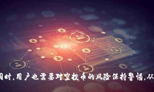 思考一个符合大众用户搜索需求并且的

  Tokenim钱包里的空投币有什么用处？全面解析与投资价值 / 

 guanjianci Tokenim钱包, 空投币, 数字资产, 加密货币 /guanjianci 

### 简介

随着加密货币市场的快速发展，越来越多的投资者和用户开始接触并使用各种加密货币钱包。其中，Tokenim钱包因其用户友好的界面和丰富的功能而受到欢迎。钱包中的空投币，即免费发放给用户的币种，是许多用户关注的焦点。本文将深入探讨Tokenim钱包中的空投币的用途，以及它们的投资价值和未来潜力。

### 空投币的定义

空投（Airdrop）是指在一定条件下，区块链项目团队向加密货币钱包地址免费分发一定量的代币。这些代币通常是项目方为了宣传，增加用户参与度，或者作为奖励分发给现有用户。对于用户而言，这是一种无需投资就能获得新代币的机会。

### Tokenim钱包中的空投币特性

Tokenim钱包是一款多币种钱包，用户不仅可以存储自己的数字资产，还能够参与各种数字资产的管理和交易。在Tokenim钱包中，用户可以接收到多种空投币，这些币种可能与特定的区块链项目或者平台相关联。

### 空投币的实用价值

空投币可以用于多种目的，主要包括：

1. **交易**：大多数空投币可以在各大交易所进行交易，用户可以通过出售空投获得一定的收益。

2. **参与项目生态**：一些空投币与特定项目的生态系统紧密相关。持有这些代币的用户可以参与到项目的治理、投票、以及其他社区活动中。

3. **增加投资组合的多样性**：空投币能够帮助投资者在无需额外成本的情况下，扩展其数字资产组合。

4. **潜在增值**：许多空投币在初始阶段价格较低，随着项目的发展，其价值可能会出现显著上涨，为早期持有者带来可观的回报。

### 空投币的风险

尽管空投币为投资者提供了许多机会，但也伴随着风险：

1. **项目的可靠性**：并非所有的空投币都是基于成熟和可靠的项目，部分项目可能是诈骗或不具备实际价值。

2. **流动性问题**：一些空投币的市场交易量可能较低，因此在需要出售时可能面临流动性不足的问题。

3. **市场波动性**：空投币的价格往往波动剧烈，投资者需谨慎评估风险。

### 可能相关的问题

#### 1. 空投币是如何获得的？

空投币的获取主要有多种途径，包括但不限于持有特定代币、参与社交媒体活动、注册并使用指定钱包等。项目方通常会设定各种条件，如锁仓、互动及其他活动，以此来激励用户参与。举例而言，某些项目可能要求用户在社交平台上转发或评论相关信息，从而增加曝光度。通过这些方式，用户就可以获得免费的空投币。

例如，某知名区块链项目可能会要求用户在其官方Telegram群组中参与讨论或完成问卷调查，作为奖励，会空投给参与者一定数量的代币。这种方式不仅能有效推广项目，用户也能在参与中获取额外的收益。

#### 2. 如何评估空投币的价值？

要评估空投币的价值，主要需要关注几个因素：

1. **项目白皮书**：项目的白皮书能够提供有关项目的详细信息和未来的发展规划。透彻的白皮书通常代表着项目的专业性和可靠性。

2. **团队实力**：项目团队的背景、经验和过往成功案例也是评估其价值的重要因素。团队成员若有良好的行业口碑，项目成功的概率会更高。

3. **市场需求**：了解市场对该项目的需求情况，能帮助你预测该空投币未来的潜在价值。比如，若市场对某类生态应用的需求不断增加，该项目所发放的空投币也有可能随之增值。

4. **社区支持**：强大的社区支持通常是项目成功的重要保障，活跃的社区能为项目提供持续的反馈和动力，提升项目的发展前景。

#### 3. 空投币与其他币种的区别是什么？

空投币与其他数字货币的主要区别在于获取方式和初始价值。绝大部分数字货币的获得需要通过交易所购买，而空投币则是通过持有、参与活动等方式获取的。此外，空投币往往是在项目初期阶段推出的，因而其价格和市场流通性通常较低。

例如，比特币、以太坊等主流币种几乎都是用户通过购买获得，而空投币大多数是为了吸引用户注意力，推出项目之初便以空投活动的形式被分发。一旦项目发展起来，空投币的价值可能会随之提升，但也面临市场波动较大的风险。

#### 4. 持有空投币需要注意什么？

在持有空投币时，有几个重要事项需要注意：

1. **安全性**：确保您的Tokenim钱包和私钥的安全，避免因网络攻击、钓鱼等手段造成的损失。

2. **监测市场动态**：关注市场情况和项目进展，有助于及时了解空投币的价值变化，根据市场环境决定是否持有或出售。

3. **存储策略**：如果空投币价格预测看涨，用户可能希望长期持有，但需针对成本及流动性进行适当的策略规划。

4. **盈亏点评估**：根据个人投资组合制定盈亏点，避免在市场波动中因为短期损失而做出情绪化决策。

#### 5. 如何找到优质的空投项目？

寻找优质空投项目可以通过多个途径，比如关注行业相关论坛和社交媒体、加入加密货币社区、查看项目的官方网站等。以下是一些详细的寻找途径：

1. **关注社交媒体**：诸如Twitter、Telegram、Reddit等平台上，许多项目团队会直接发布空投信息。同时也可以关注行业专家的评论和建议。

2. **参与加密货币财经网站**：部分网站会汇总最新的空投项目，提供评估和分析，帮助用户进行选择。

3. **论坛交流**：如Bitcointalk等论坛，用户可以在这里与其他投资者分享彼此的见解和研究，有助于规避可能的陷阱。

4. **项目跟踪**：关注一些可靠的项目追踪平台，可以获得关于项目进展的最新信息，有助于更好地判断空投项目的可靠性。

#### 6. 如何避免空投诈骗？

在当前的市场环境中，空投诈骗层出不穷，因此用户需要保持警惕，以降低上当的风险。以下是一些避免空投诈骗的建议：

1. **验证项目真实性**：查阅项目的官方网站及其社交媒体，确保其存在并具有良好的声誉。注意：不随意点击不明链接或下载陌生文件。

2. **不提供私钥或助记词**：正规的空投项目永远不会要求您提供私钥或助记词，请务必保护好这些信息，避免泄露。

3. **小心“快速致富”的诱惑**：一些诈骗项目可能会承诺超高的收益，谨防这种“快速致富”的承诺。

4. **确认社区反馈**：在参与空投前，尽量在社区里寻找用户的反馈，了解他人参与此空投的真实经验。

5. **查看智能合约**：对于基于区块链的空投项目，可以查看相关智能合约，确认其逻辑和是否存在漏洞。

### 结论

空投币作为Tokenim钱包中的一部分，为用户提供了多种潜在用途与未来发展机会。从交易、参与项目生态到增加投资组合的多样性，空投币的实用性十分广泛。但同时，用户也需要对空投币的风险保持警惕，从项目的可靠性、团队背景、市场需求等多个方面进行全面评估。相对于传统的投资方式，空投币为用户创造了独特的价值，无疑是加密货币市场中值得关注的一部分。
