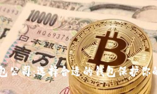 虚拟币钱包公司:选择合适的钱包保护你的数字资产