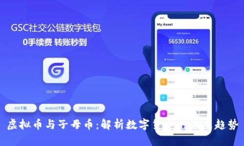 虚拟币与子母币:解析数字货币的未来趋势