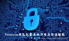 Tokenim钱包免费币的作用与价值解析