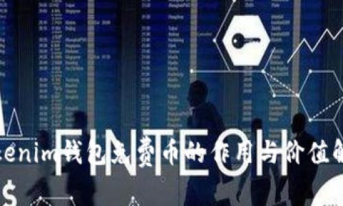 Tokenim钱包免费币的作用与价值解析