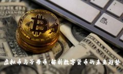 虚拟币与子母币：解析数字货币的未来